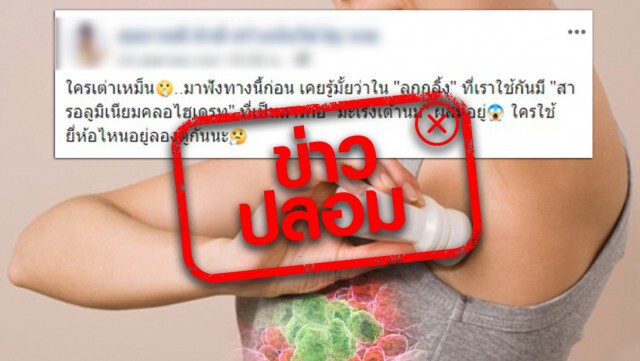 อย่าหลงเชื่อ! ใช้โรลออนทำให้เป็นมะเร็งเต้านม