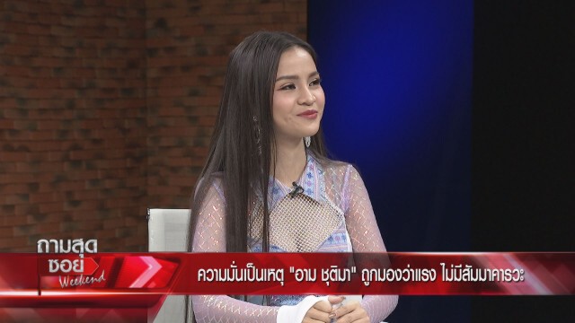 "อาม ชุติมา" เผยเคยเฉียดตาย พร้อมโต้ทุกข้อครหา เผยสเปคได้ทั้งผู้ชายและสาวหล่อ