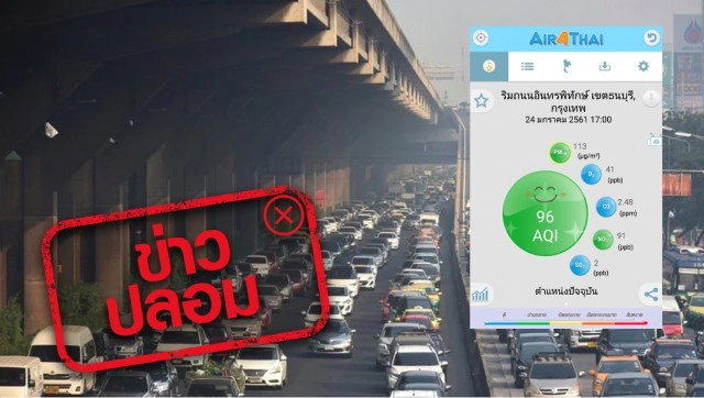 ข่าวปลอม! แอป Air4thai ตั้งค่าเฉลี่ยตรวจวัดฝุ่น PM 2.5 ต่ำกว่ามาตรฐาน
