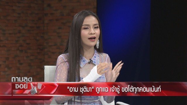 "อาม ชุติมา" เผยเคยเฉียดตาย พร้อมโต้ทุกข้อครหา เผยสเปคได้ทั้งผู้ชายและสาวหล่อ