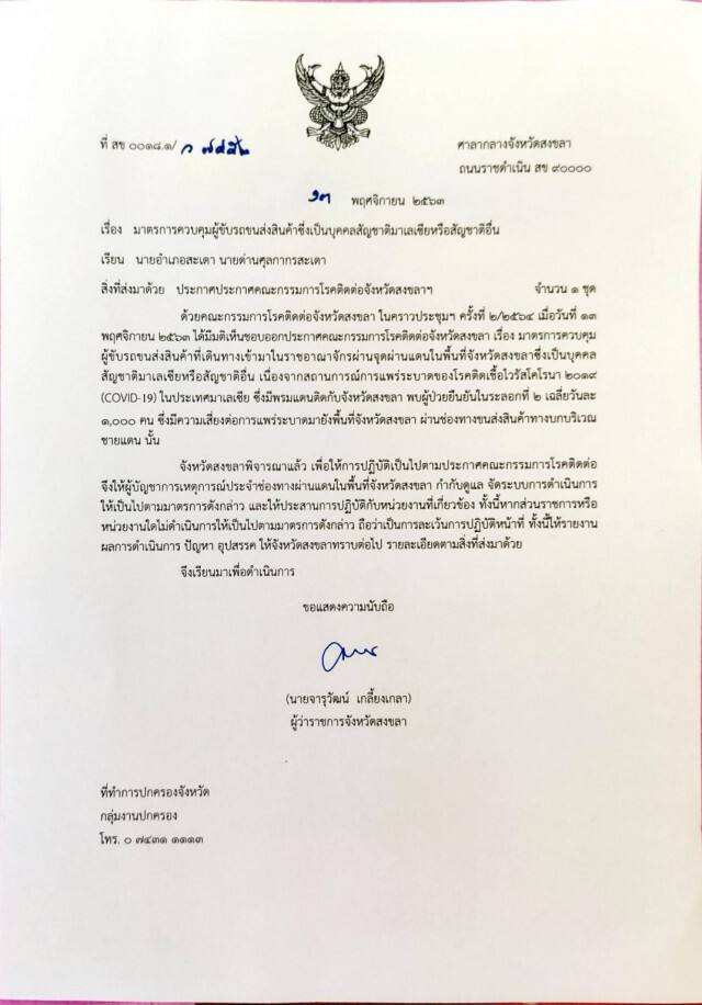 ด่านสะเดาเข้มหลังมาเลย์ติดเชื้อโควิดเพิ่มวันละ 1,000คน