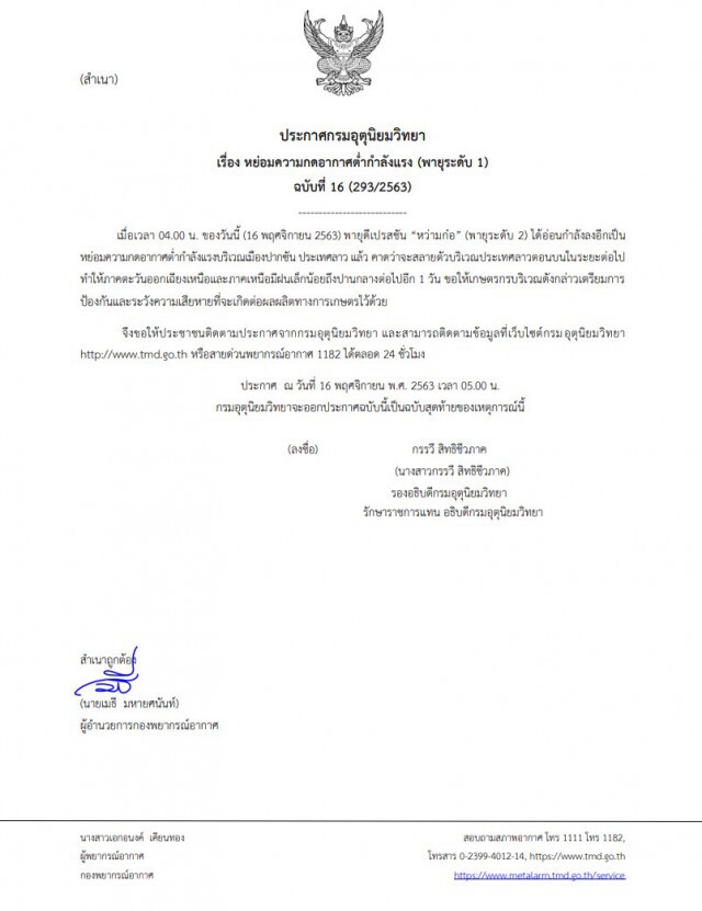 อุตุฯ เตือนฉบับสุดท้าย "หว่ามก๋อ" คาดสลายตัวในลาว เตือนอีสาน-เหนือรับมือ