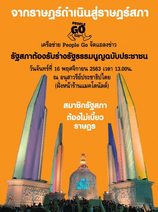 People Go ลั่นรัฐสภาต้องรับร่างรธน.ของ iLaw 17พ.ย.นี้