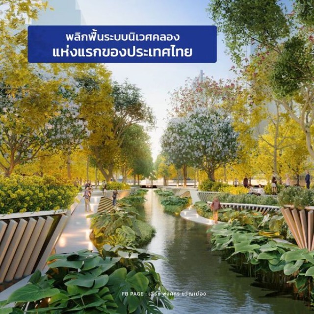 โฆษก กทม. เปิดแผนเปลี่ยน"คลองช่องนนทรี" เป็นสวนสาธารณะสุดอลังการ!