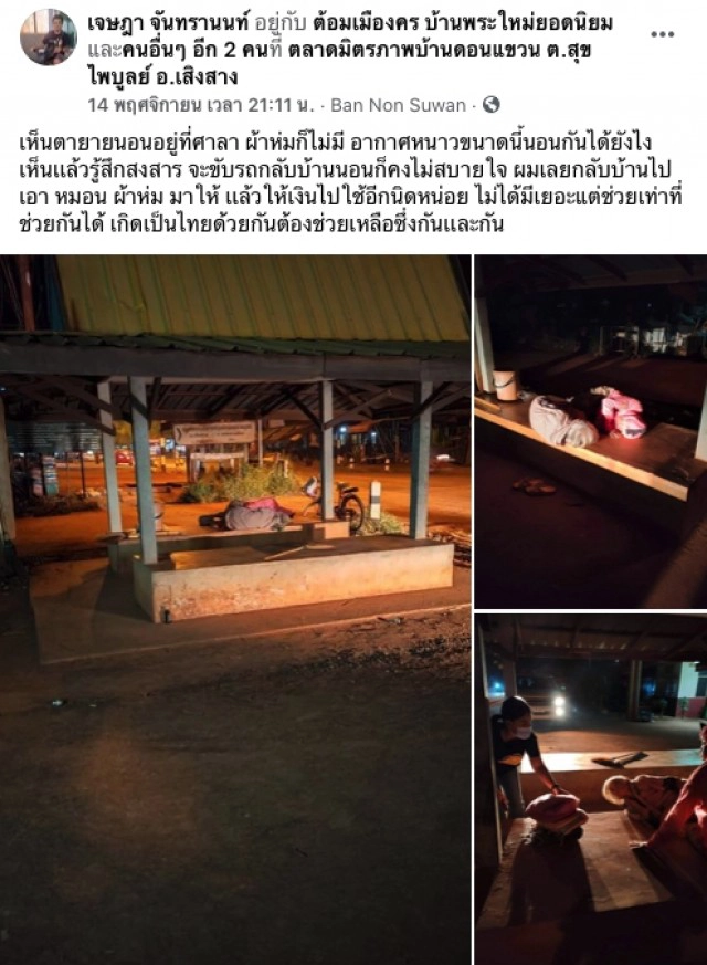 หนุ่มเจอตายายนอนศาลาริมทาง เห็นแล้วทนไม่ได้ ต้องกลับมาช่วย!