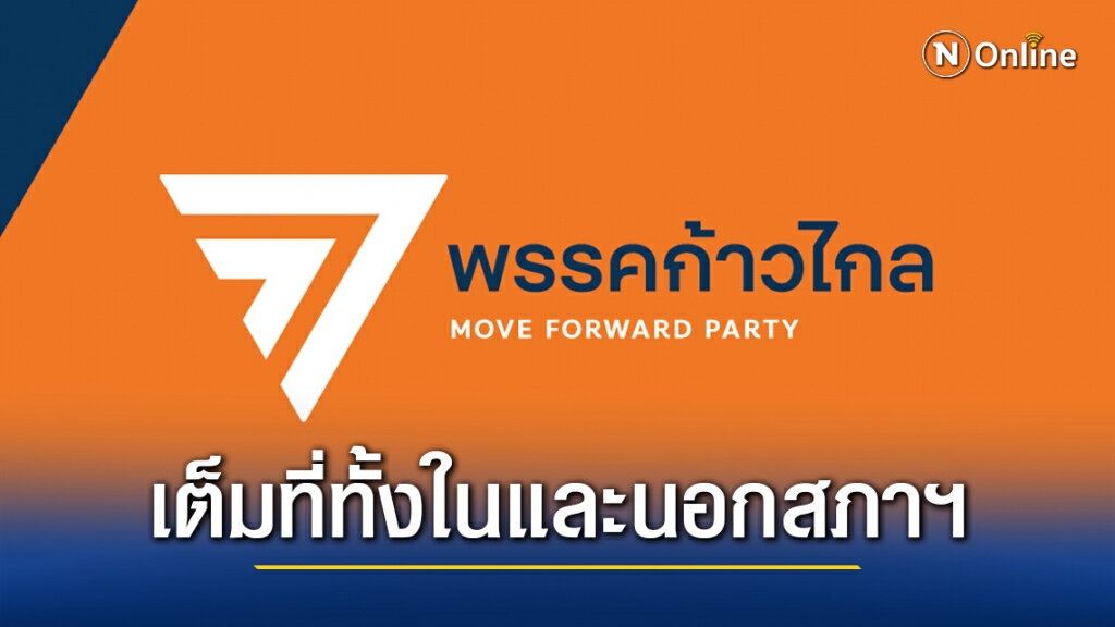 "ก้าวไกล" เต็มที่ ทั้งในและนอกสภาฯ เจรจาหยุดใช้ความรุนแรงกับผู้ชุมนุม