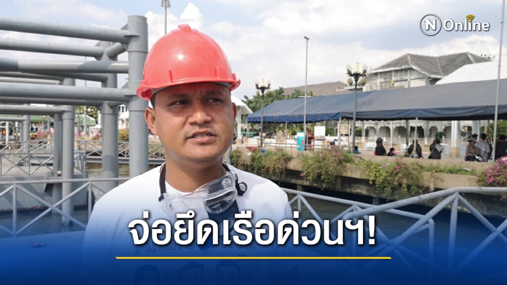 เครือข่ายคนรุ่นใหม่นนท์ ประกาศจะยึดเรือด่วนเจ้าพระยา เข้าร่วมชุมนุมที่รัฐสภา