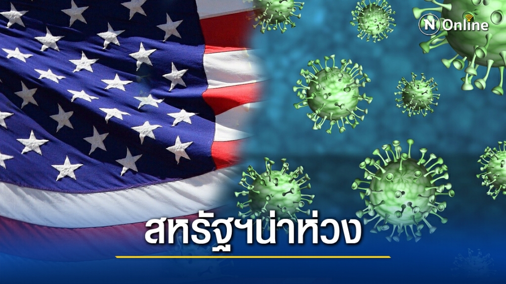 ผู้ติดเชื้อ 'โควิด-19' ทั่วโลกทะลุ 55 ล้านคน สหรัฐฯวิกฤตสุด