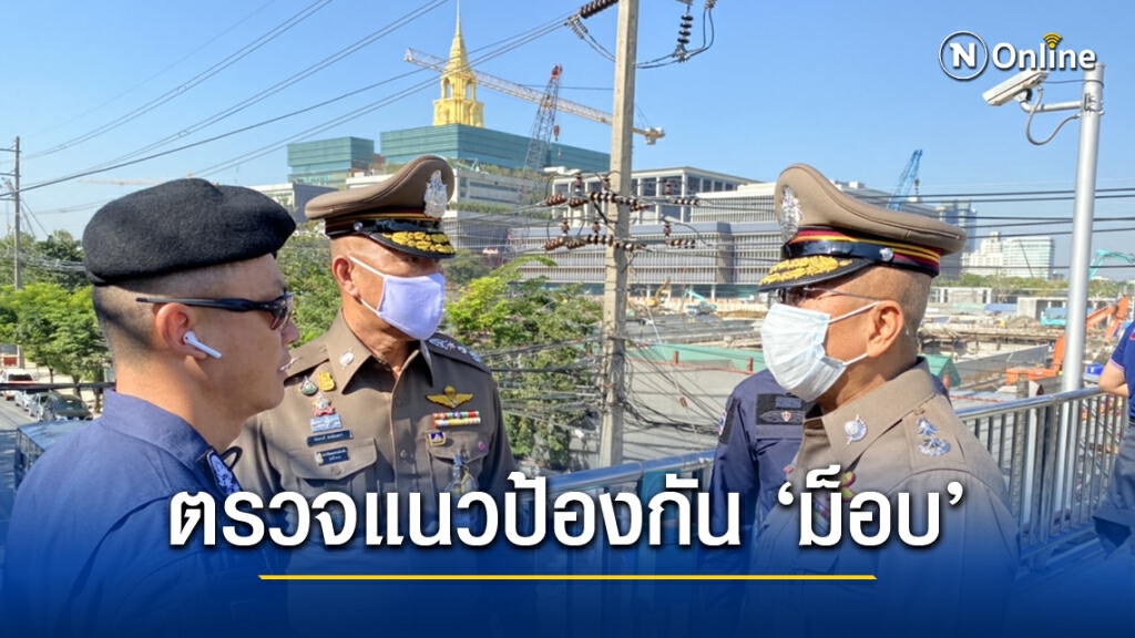 ผบช.น.ตรวจกำลังแนวป้องกัน หน้าอาคารรัฐสภา