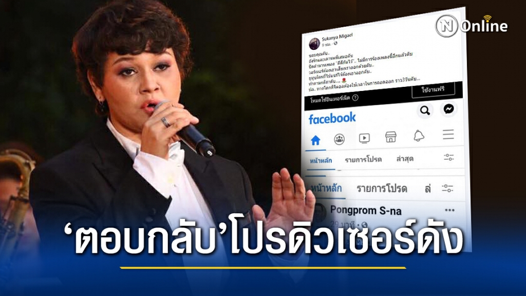'สุกัญญา มิเกล' ตอบกลับ หลังหมดสิทธิ์ร้องเพลงตัวเอง