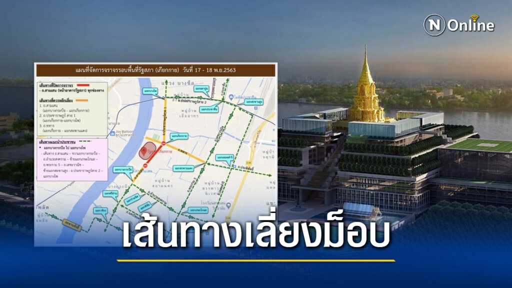 เช็กชัวร์! เลี่ยง 3 เส้นทาง ม็อบชุมนุมรอบรัฐสภาวันนี้