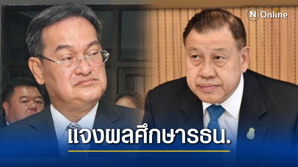 กมธ.แจงผลศึกษาแก้รธน.ชี้เห็นตรงกันทำให้ไม่กระทบพระราชอำนาจ