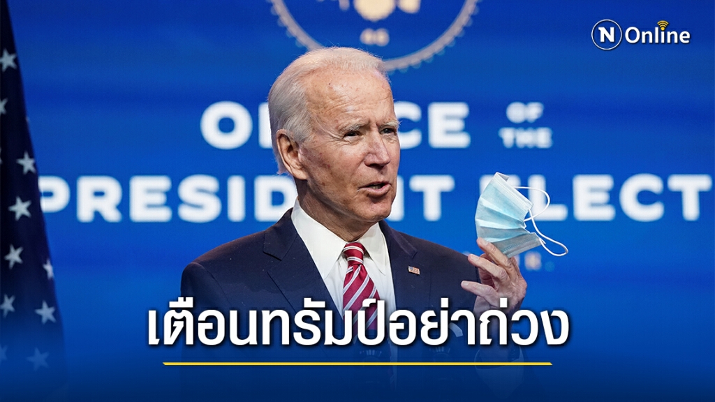 ไบเดนเตือนมีผู้เสียชีวิตเพิ่ม หากทรัมป์ไม่รีบโอนอำนาจ