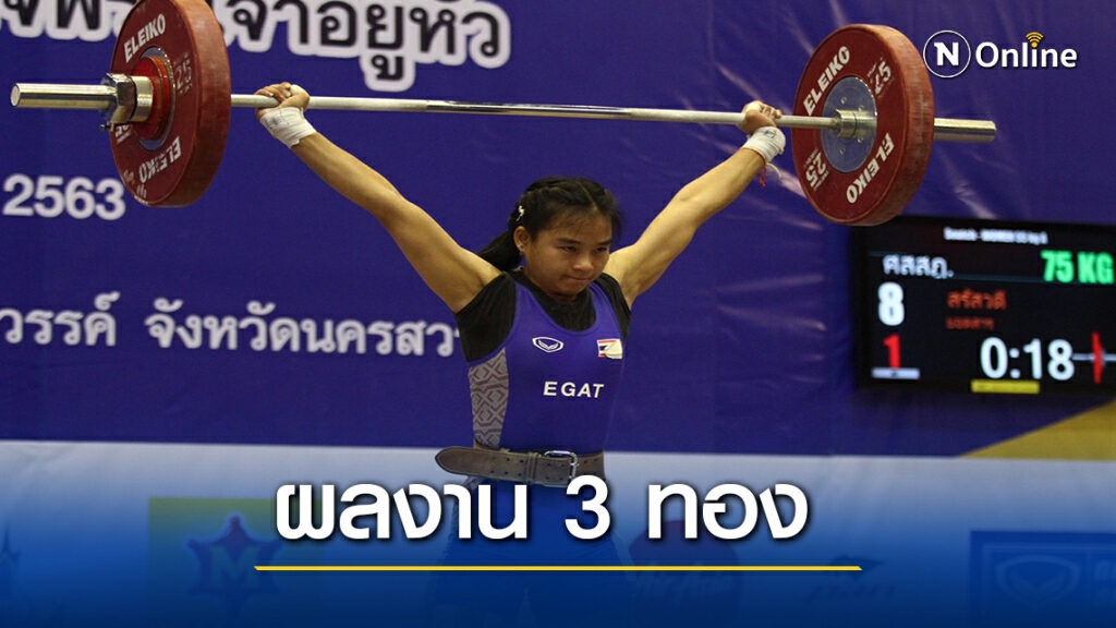 "สุรัสวดี" กวาด3 ทอง ยกน้ำหนักเยาวชนชิงแชมป์ประเทศไทย