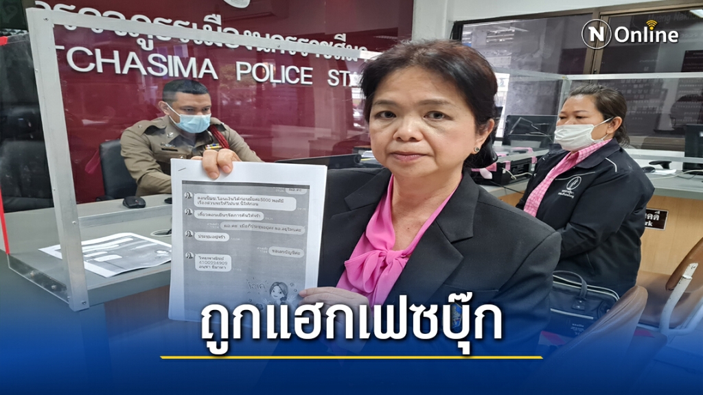 ผอ.กศน.ถูกมิจฉาชีพแฮกข้อมูลยืมเงินเพื่อนในเฟซบุ๊กสูญเงิน2แสน