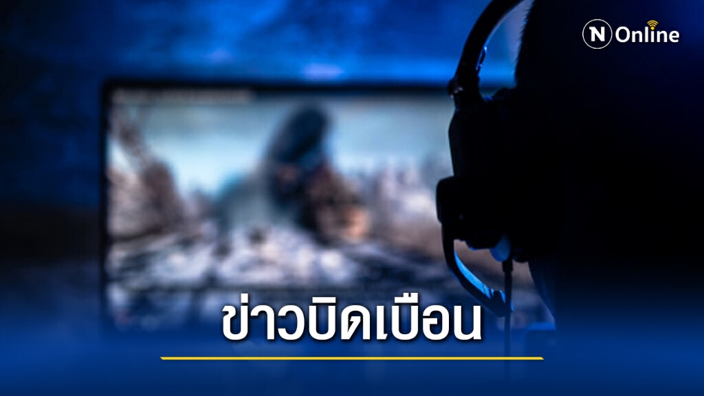 ข่าวบิดเบือน เด็กติดเกม เสี่ยงเป็นโรคลมชัก