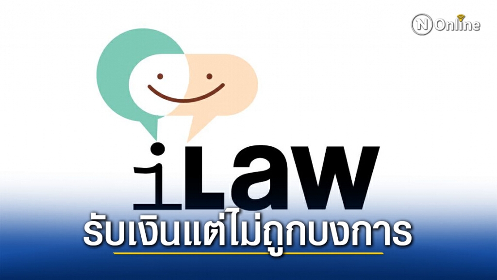 "ไอลอว์" ยอมรับ รับเงินต่างชาติ แต่ไม่ได้ถูกบงการ "ไอลอว์" ยอมรับ รับเงินต่างชาติ แต่ไม่ได้ถูกบงการ