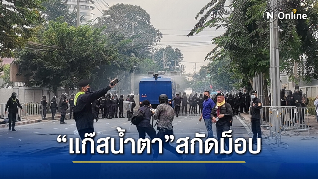 จนท.เริ่มใช้ "แก๊สน้ำตา" สกัดผู้ชุมนุมแล้ว!! จนท.เริ่มใช้ "แก๊สน้ำตา" สกัดผู้ชุมนุมแล้ว!!