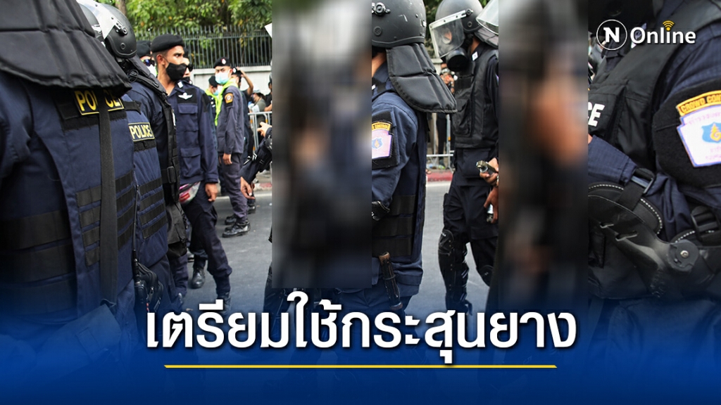 เจ้าหน้าที่เตรียมใช้กระสุนยาง สกัดกลุ่มผู้ชุมนุม