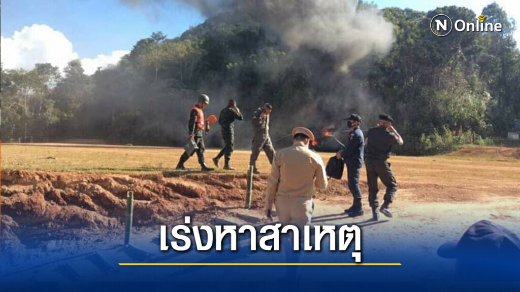 ด่วน! เฮลิคอปเตอร์คณะรองผู้ว่าฯเชียงใหม่ ตกในพื้นที่ อ.แม่แจ่ม-ทุกคนปลอดภัย