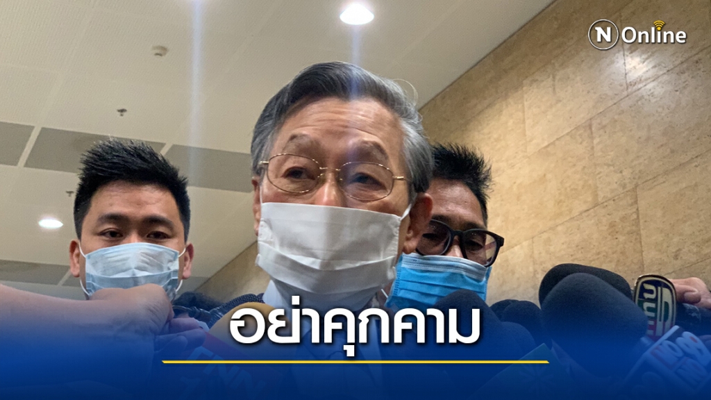 " ชวน"ขอผู้ชุมนุม ไม่คุกคามฝ่ายการเมือง " ชวน"ขอผู้ชุมนุม ไม่คุกคามฝ่ายการเมือง