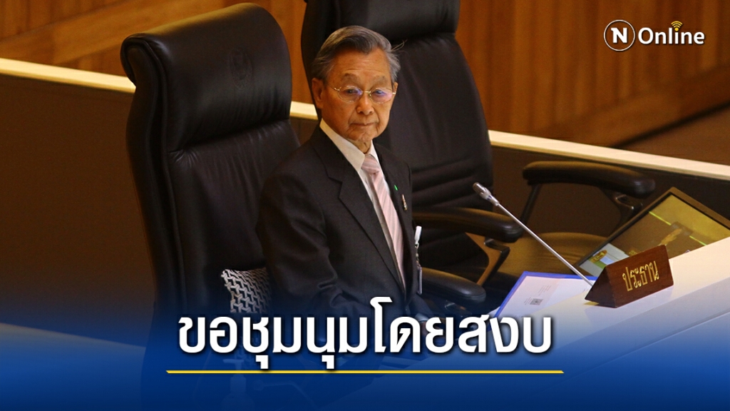 "ชวน"วอนม็อบชุมนุมโดยสงบ-เจ้าหน้าที่อย่าทำเกินเหตุ "ชวน"วอนม็อบชุมนุมโดยสงบ-เจ้าหน้าที่อย่าทำเกินเหตุ