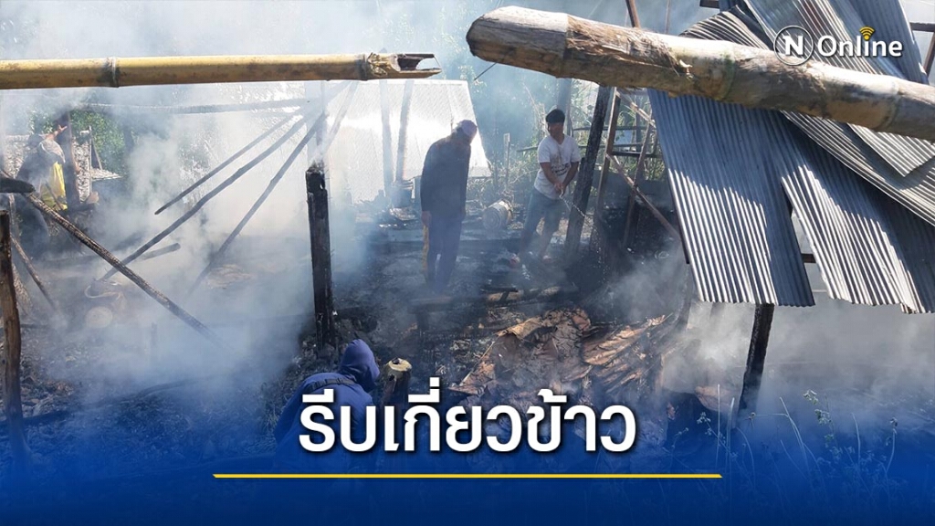 รีบลงแขกเกี่ยวข้าว-ไฟไหม้บ้านวอด รีบลงแขกเกี่ยวข้าว-ไฟไหม้บ้านวอด