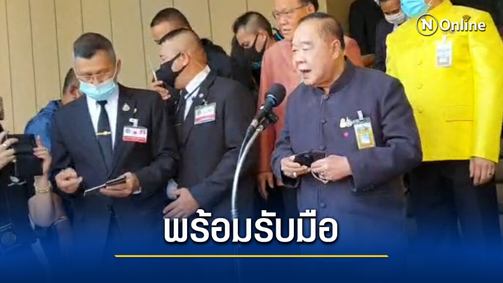 "ประวิตร" พร้อมรับม็อบ 2 ฝ่าย โยน ส.ส.- ส.ว.พิจารณาลงมติ