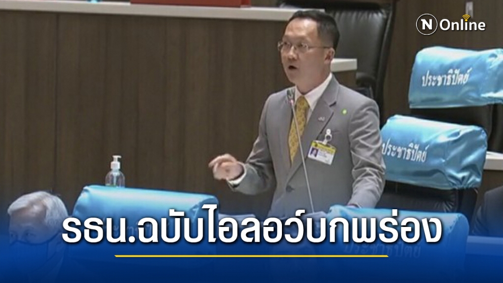 "อัครเดช" ชี้ ร่างแก้ไข รธน.ฉบับไอลอว์บกพร่องหลายเรื่อง