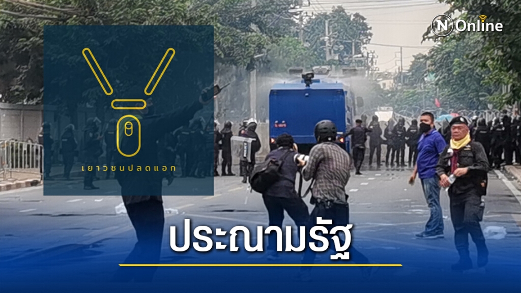 เพจ "เยาวชนปลดแอก" โพสต์ประณามการสลายชุมนุม ลั่นจะไม่สุภาพกับรัฐแบบนี้อีกต่อไป เพจ "เยาวชนปลดแอก" โพสต์ประณามการสลายชุมนุม ลั่นจะไม่สุภาพกับรัฐแบบนี้อีกต่อไป