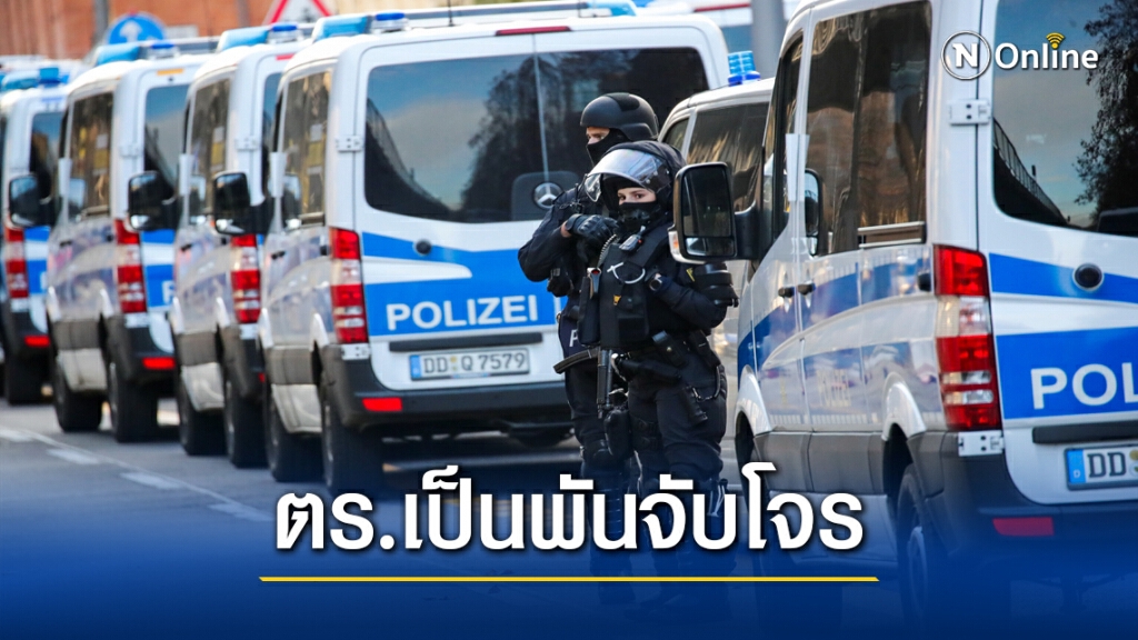 ตำรวจเยอรมัน 1,600 นาย จับโจรขโมยเพชร ตำรวจเยอรมัน 1,600 นาย จับโจรขโมยเพชร
