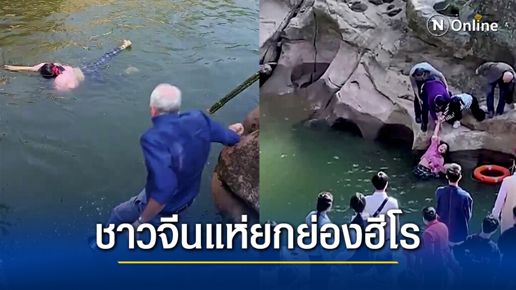 กงสุลใหญ่อังกฤษโดดช่วย นศ.จีนจมน้ำ กงสุลใหญ่อังกฤษโดดช่วย นศ.จีนจมน้ำ