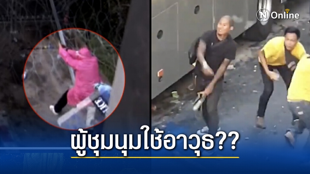 เปิดคลิปจับภาพผู้ชุมนุมพกพาอาวุธ?
