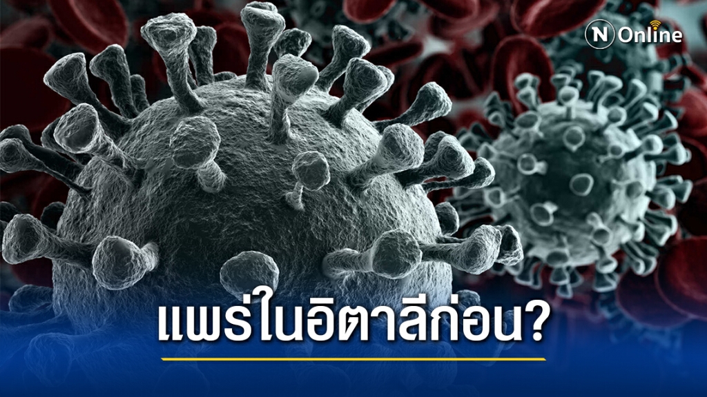 งานวิจัยชี้โควิด-19 อาจระบาดในอิตาลีก่อนอู่ฮั่น งานวิจัยชี้โควิด-19 อาจระบาดในอิตาลีก่อนอู่ฮั่น