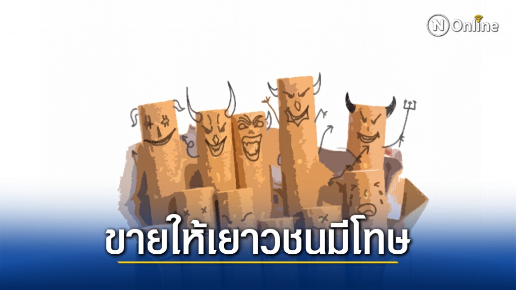 ทนายรัชพล ชี้ขายบุหรี่ให้เยาวชน เสี่ยงตะราง! ทนายรัชพล ชี้ขายบุหรี่ให้เยาวชน เสี่ยงตะราง!