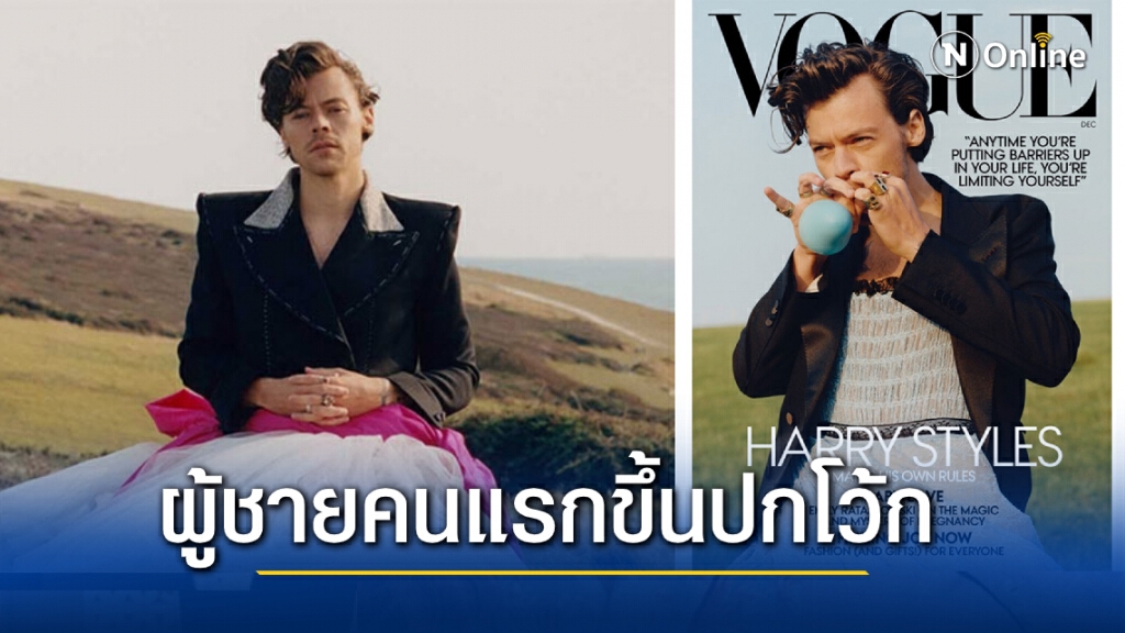 "แฮร์รี่ สไตล์"ผู้ชายคนแรกที่ขึ้นปกโว้กอเมริกาในรอบ 127 ปี "แฮร์รี่ สไตล์"ผู้ชายคนแรกที่ขึ้นปกโว้กอเมริกาในรอบ 127 ปี