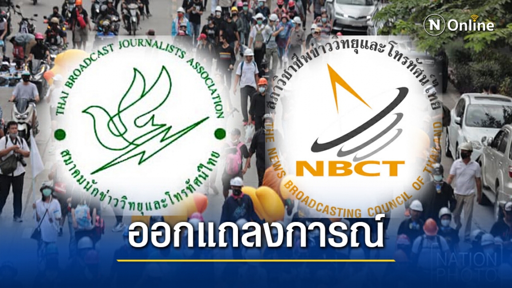 แถลงการณ์เรื่อง การปฏิบัติหน้าที่ของสื่อมวลชนในภาวะวิกฤต การชุมนุม แถลงการณ์เรื่อง การปฏิบัติหน้าที่ของสื่อมวลชนในภาวะวิกฤต การชุมนุม