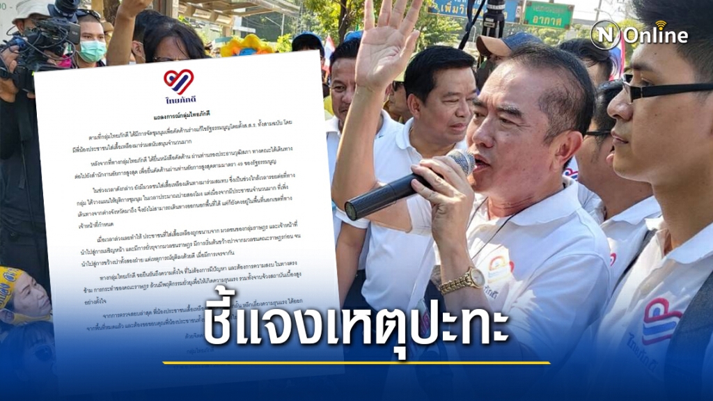 "ไทยภักดี" ร่อนแถลงการณ์ ระบุถูกยั่วยุก่อนจนเกิดการปะทะ