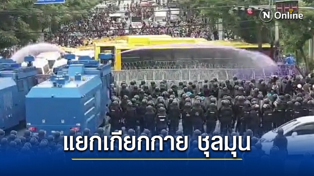 ชุลมุน แยกเกียกกาย ตำรวจฉีดน้ำผสมแก๊สน้ำตา ผลักดันมวลชนปลดแอก