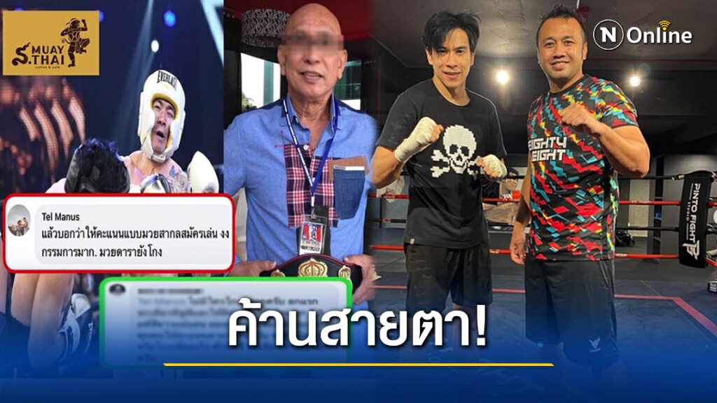 ดราม่า "10 Fight 10" ไม่จบ! "มนัส" ท้วงกรรมการ ลั่น มวยดารายังโกง?