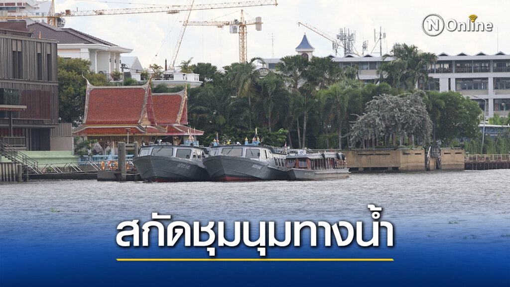 กรมเจ้าท่าขอเรือโดยสารทุกชนิด งดบริการผู้ชุมนุม กรมเจ้าท่าขอเรือโดยสารทุกชนิด งดบริการผู้ชุมนุม