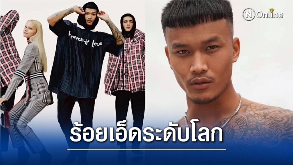 "หนุ่มร้อยเอ็ด" ขึ้นแท่นหล่อระดับโลก Burberry เลือกเป็นนายแบบของแบรนด์ "หนุ่มร้อยเอ็ด" ขึ้นแท่นหล่อระดับโลก Burberry เลือกเป็นนายแบบของแบรนด์
