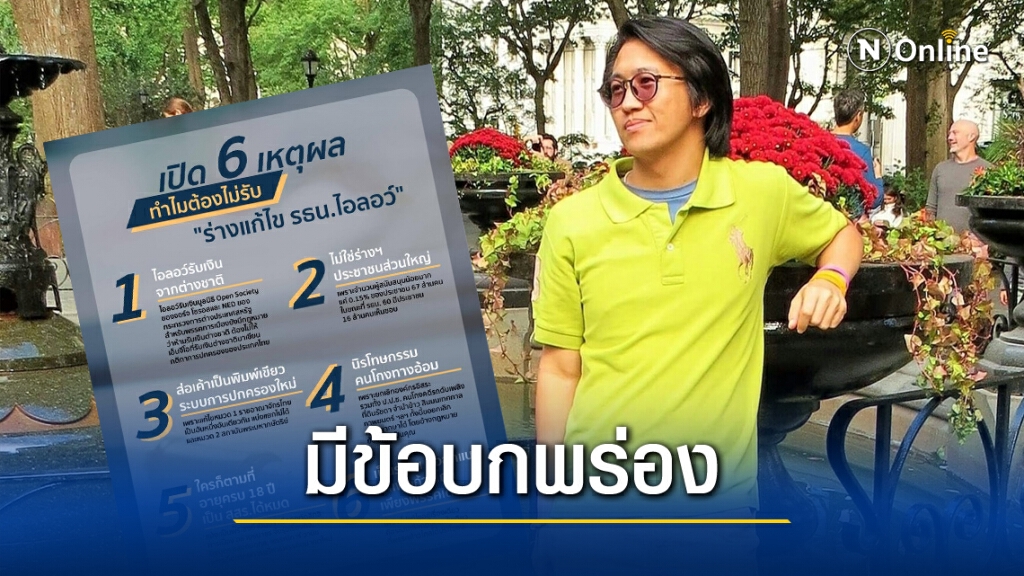 'ดร.นิว' แจงข้อบกพร่อง"ร่างแก้ไข รธน.ไอลอว์" สมควรถูกปัดตก
