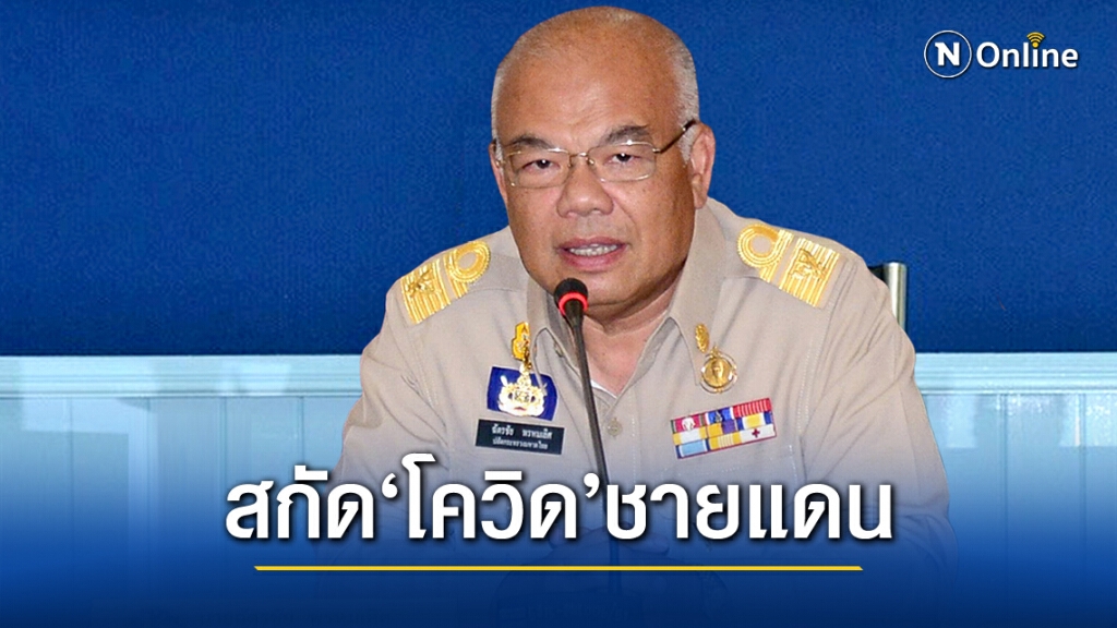 คุมเข้มชายแดน!! ปลัดมท.ย้ำ4จังหวัดติดมาเลย์ สกัด'โควิด-19'