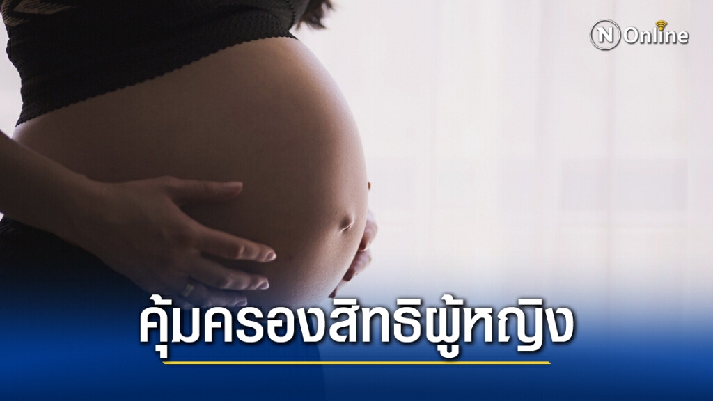 ครม.เห็นชอบแก้กม.อาญา อายุครรภ์ไม่เกิน 12 สัปดาห์ทำแท้งได้! ครม.เห็นชอบแก้กม.อาญา อายุครรภ์ไม่เกิน 12 สัปดาห์ทำแท้งได้!