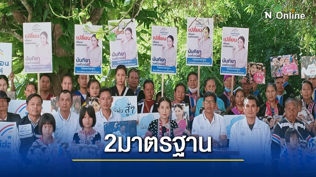 "นันทิยา"ฉะกกต.อบจ.2มาตรฐาน-ถูกตัดสิทธิ์"