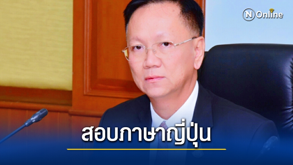 กรมจัดหางาน ชวนแรงงานไทย สอบภาษา ต่อวีซ่าทำงานญี่ปุ่น กรมจัดหางาน ชวนแรงงานไทย สอบภาษา ต่อวีซ่าทำงานญี่ปุ่น