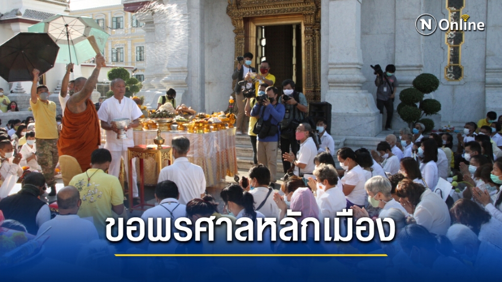 อดีตพระพุทธะอิสระ นำมวลชนบวงสรวงศาลหลักเมือง