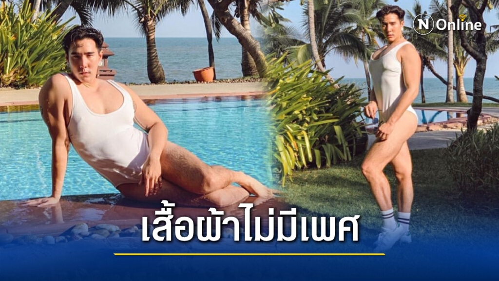 ‘เขื่อน เคโอติก’ โชว์แซ่บ อวดแฟชั่นชุดว่ายน้ำเว้าสูง ‘เขื่อน เคโอติก’ โชว์แซ่บ อวดแฟชั่นชุดว่ายน้ำเว้าสูง