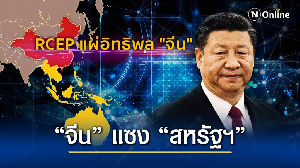 "จีน" แซง "สหรัฐฯ" ดัน RCEP แผ่อิทธิพล "อาเซียน"